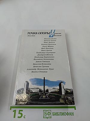 Точка опоры: повести и рассказы