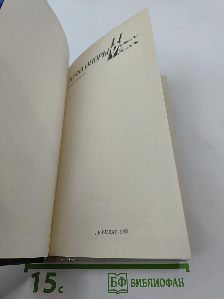 Точка опоры: повести и рассказы