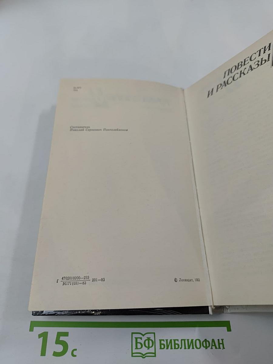 Точка опоры: повести и рассказы