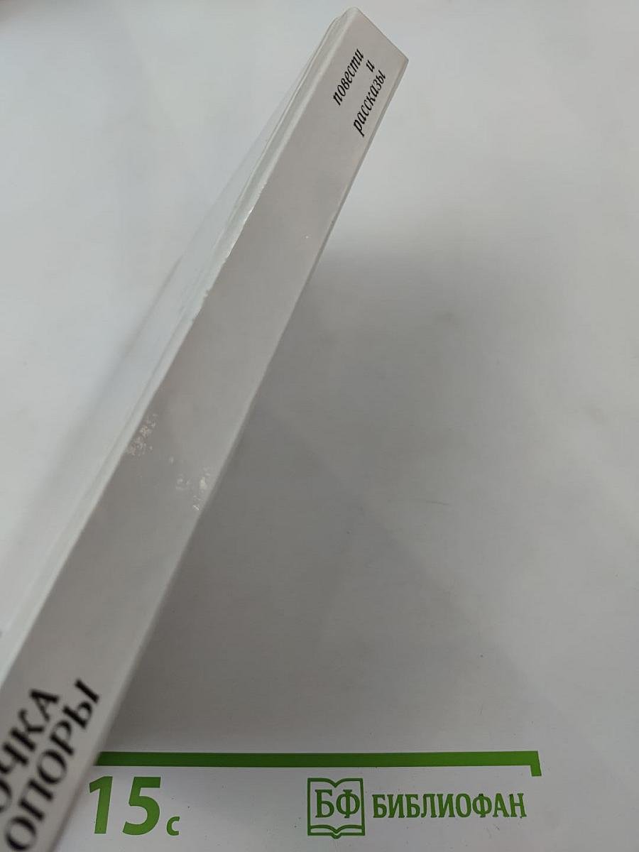 Точка опоры: повести и рассказы