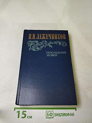 Последний Новик