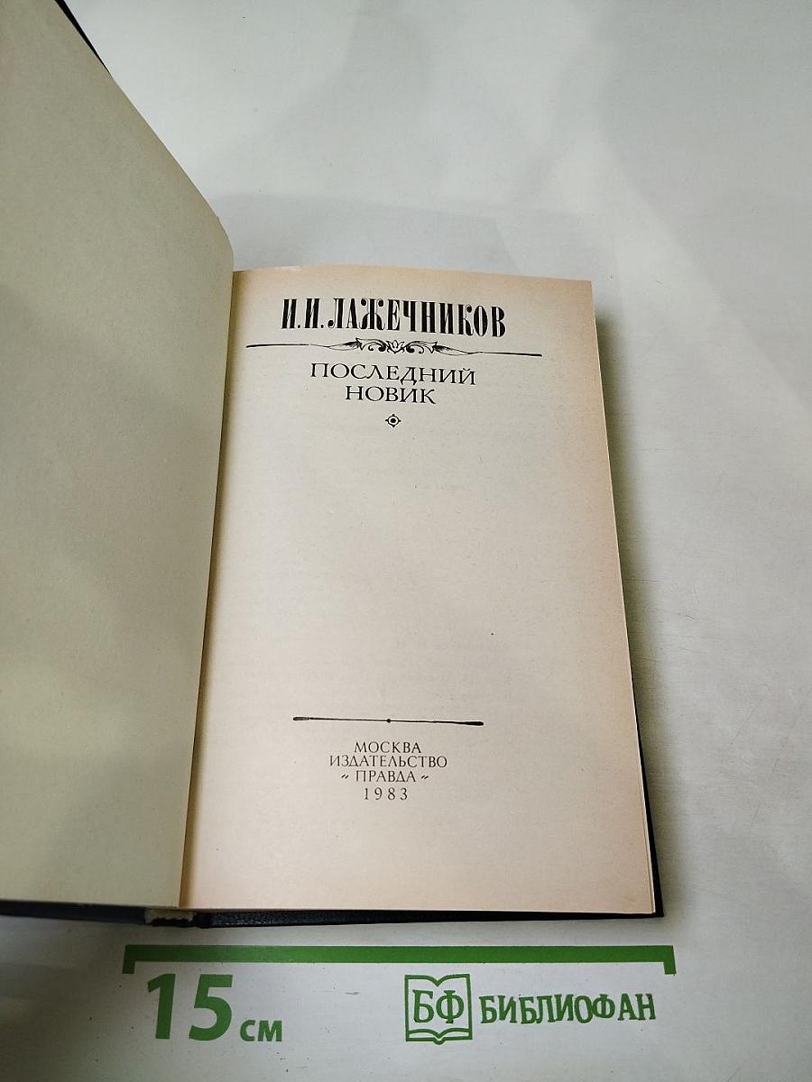 Последний Новик