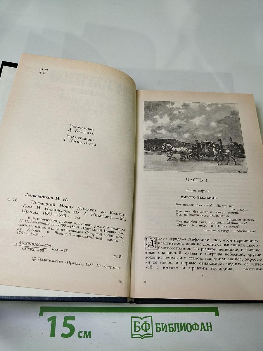 Последний Новик