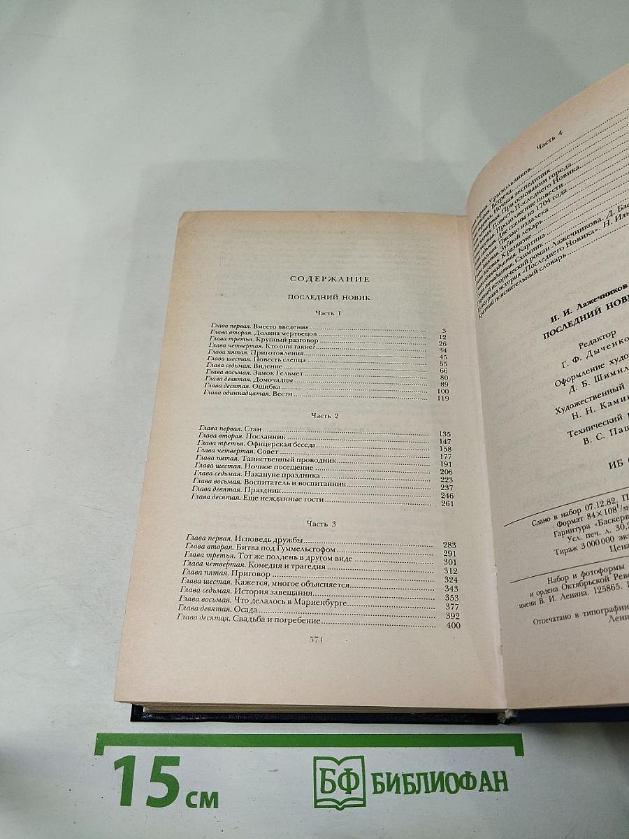 Последний Новик