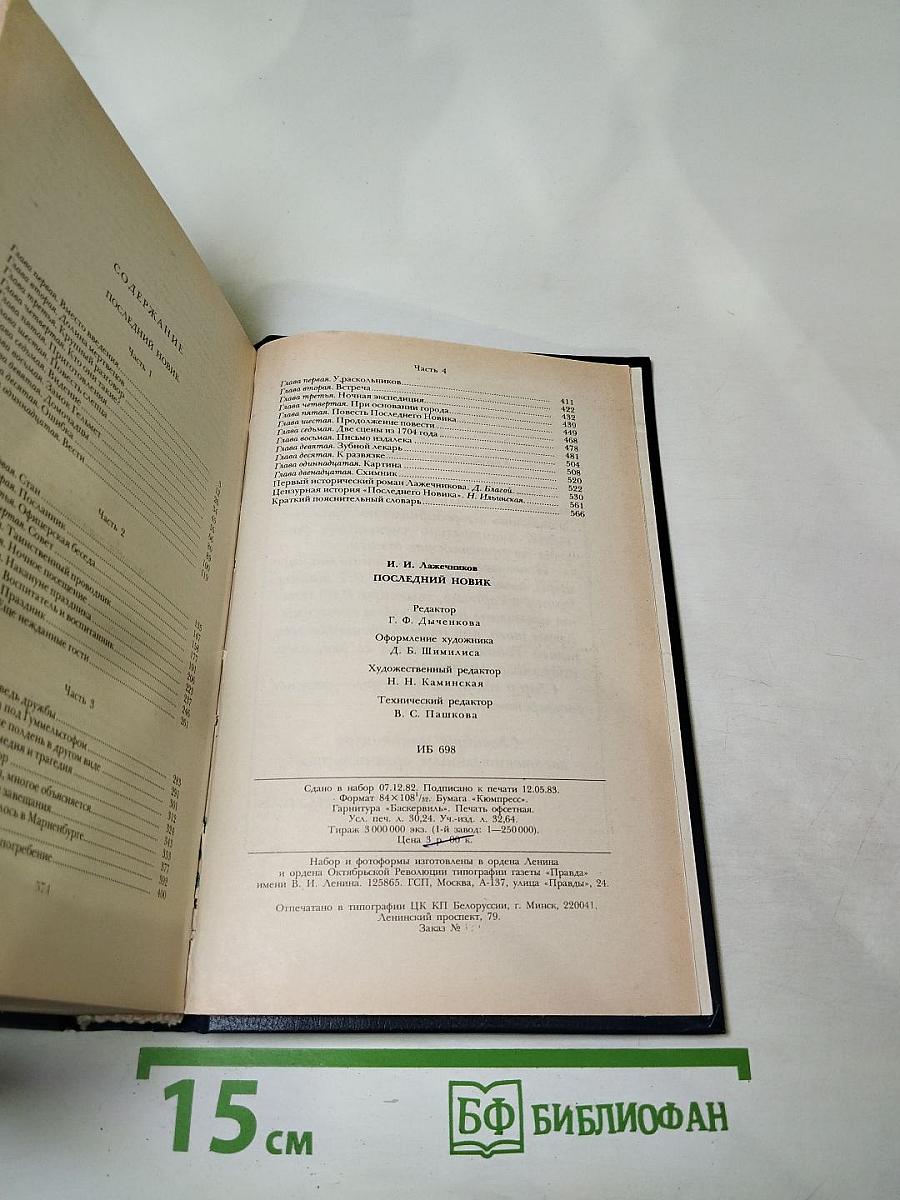 Последний Новик