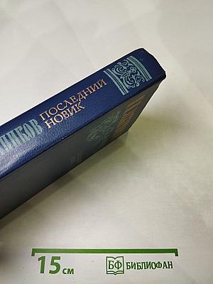 Последний Новик