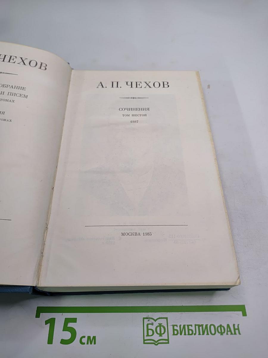 Полное собрание сочинений. Том Шестой