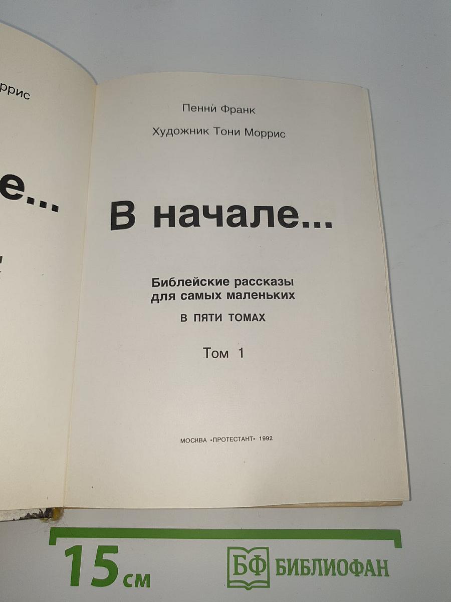 В начале...