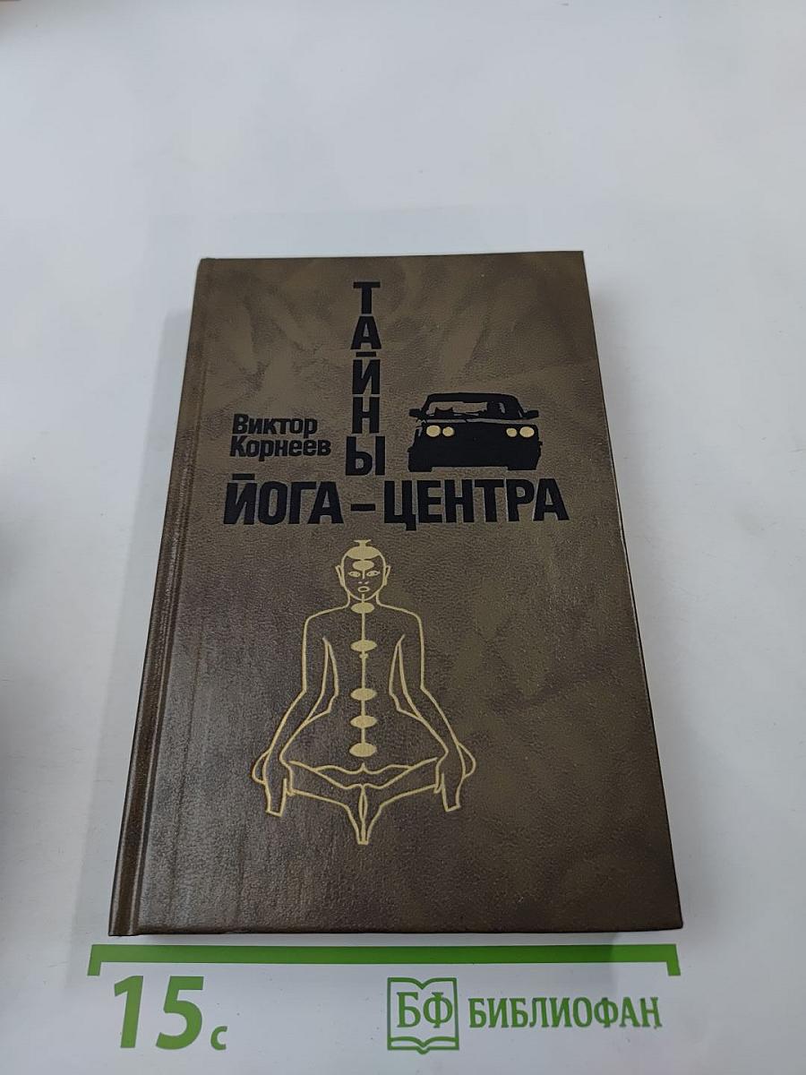 Тайны Йога-центра