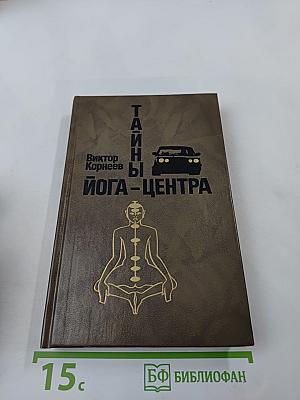 Тайны Йога-центра