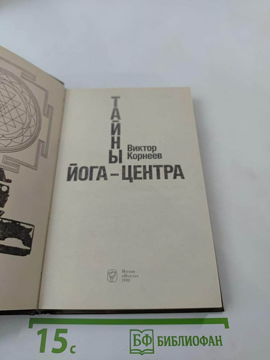 Тайны Йога-центра