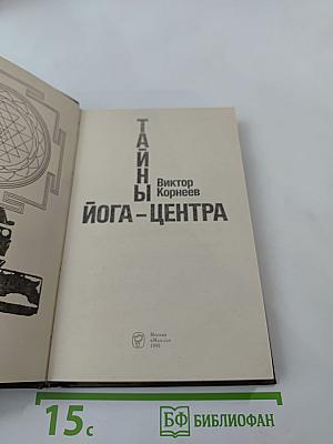 Тайны Йога-центра