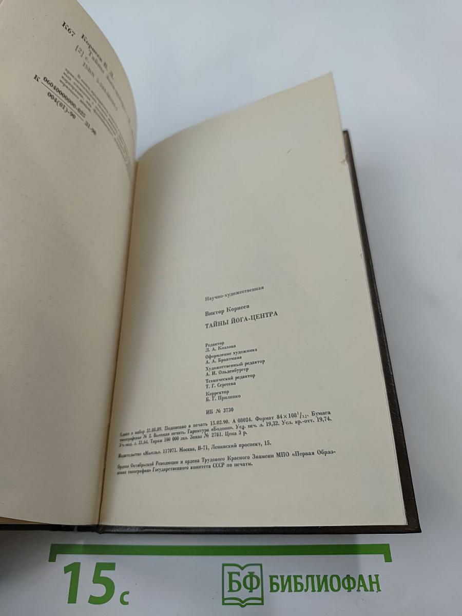 Тайны Йога-центра