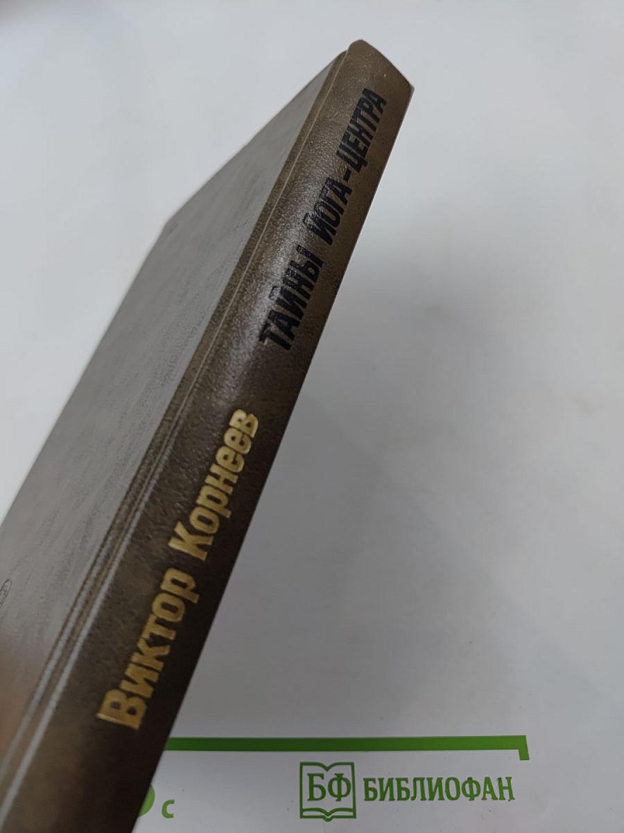 Тайны Йога-центра