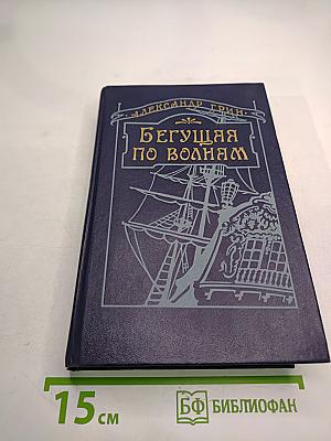Бегущая по волнам. Романы и рассказы