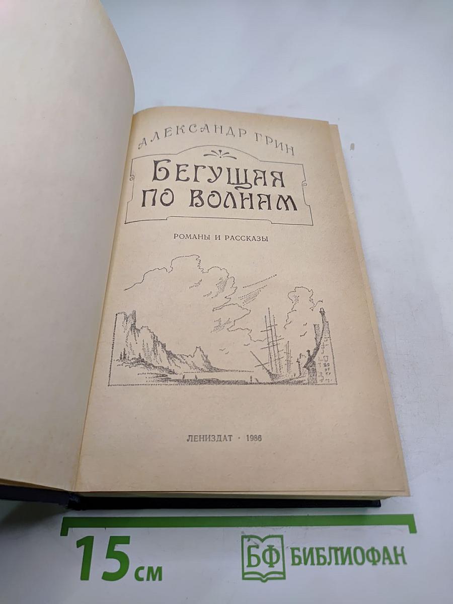 Бегущая по волнам. Романы и рассказы