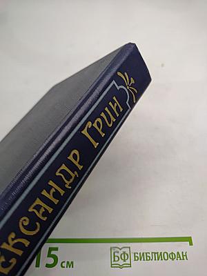 Бегущая по волнам. Романы и рассказы