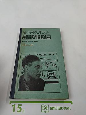 Ландау. Издание второе, дополненное