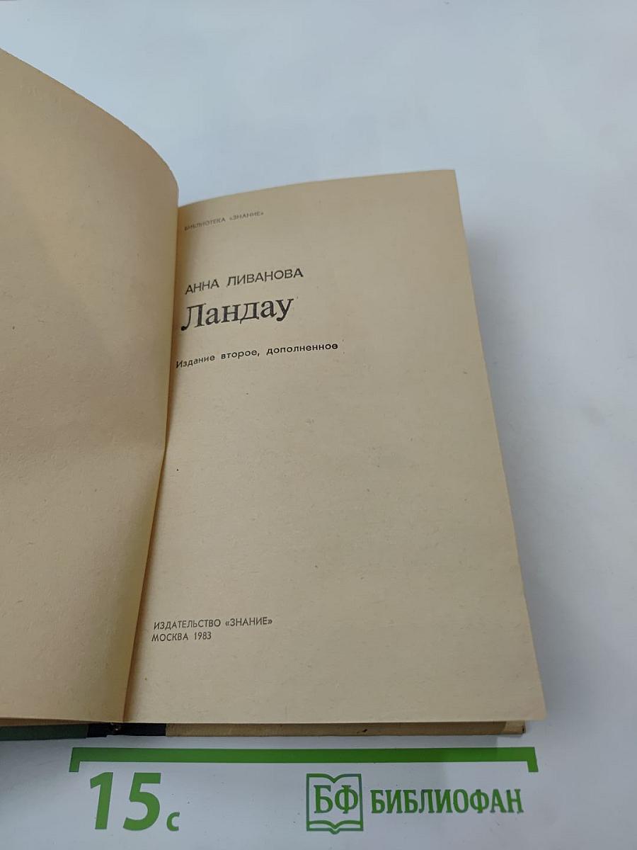 Ландау. Издание второе, дополненное