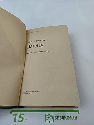 Ландау. Издание второе, дополненное