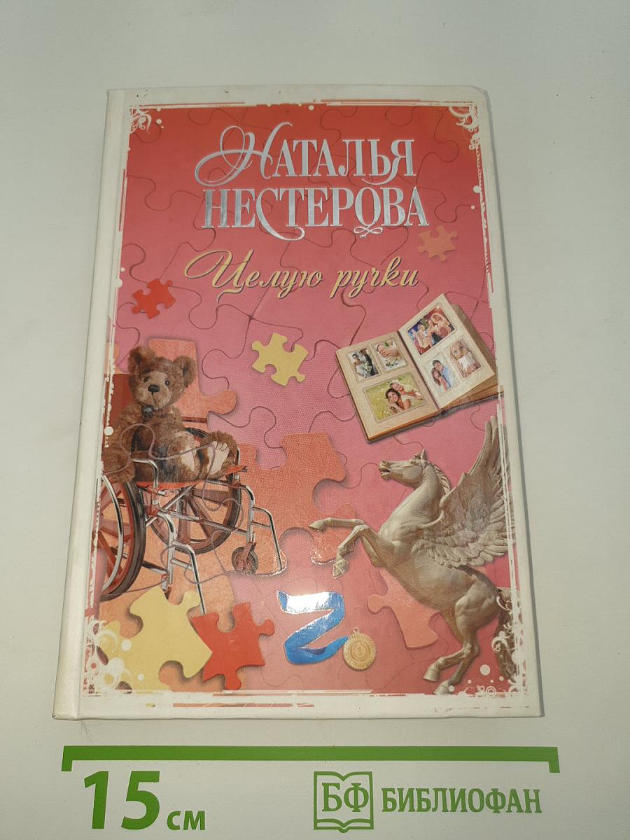 Целую ручки