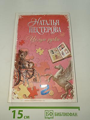 Целую ручки