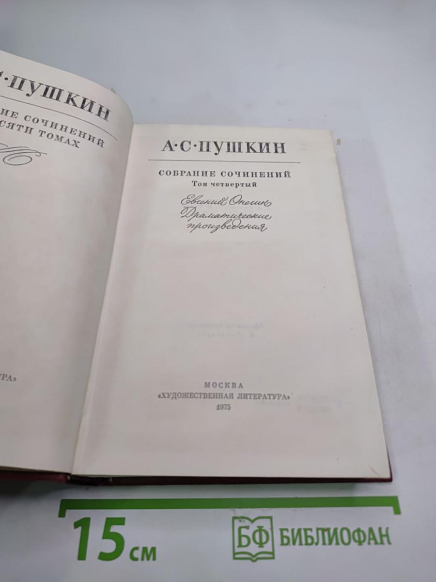 Собрание сочинений. Том четвертый. Евгений Онегин. Драматические произведения