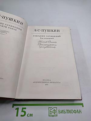 Собрание сочинений. Том четвертый. Евгений Онегин. Драматические произведения
