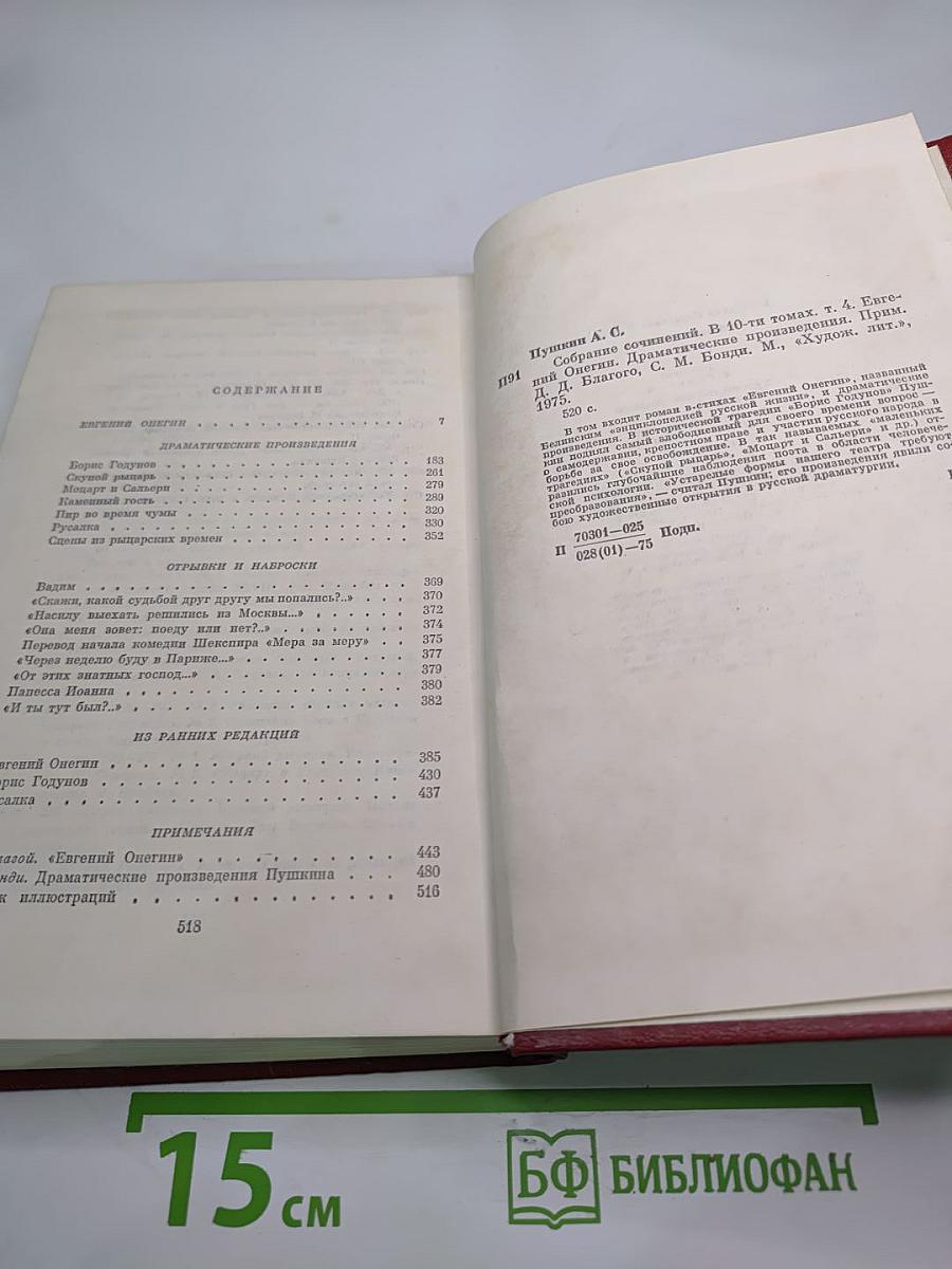 Собрание сочинений. Том четвертый. Евгений Онегин. Драматические произведения