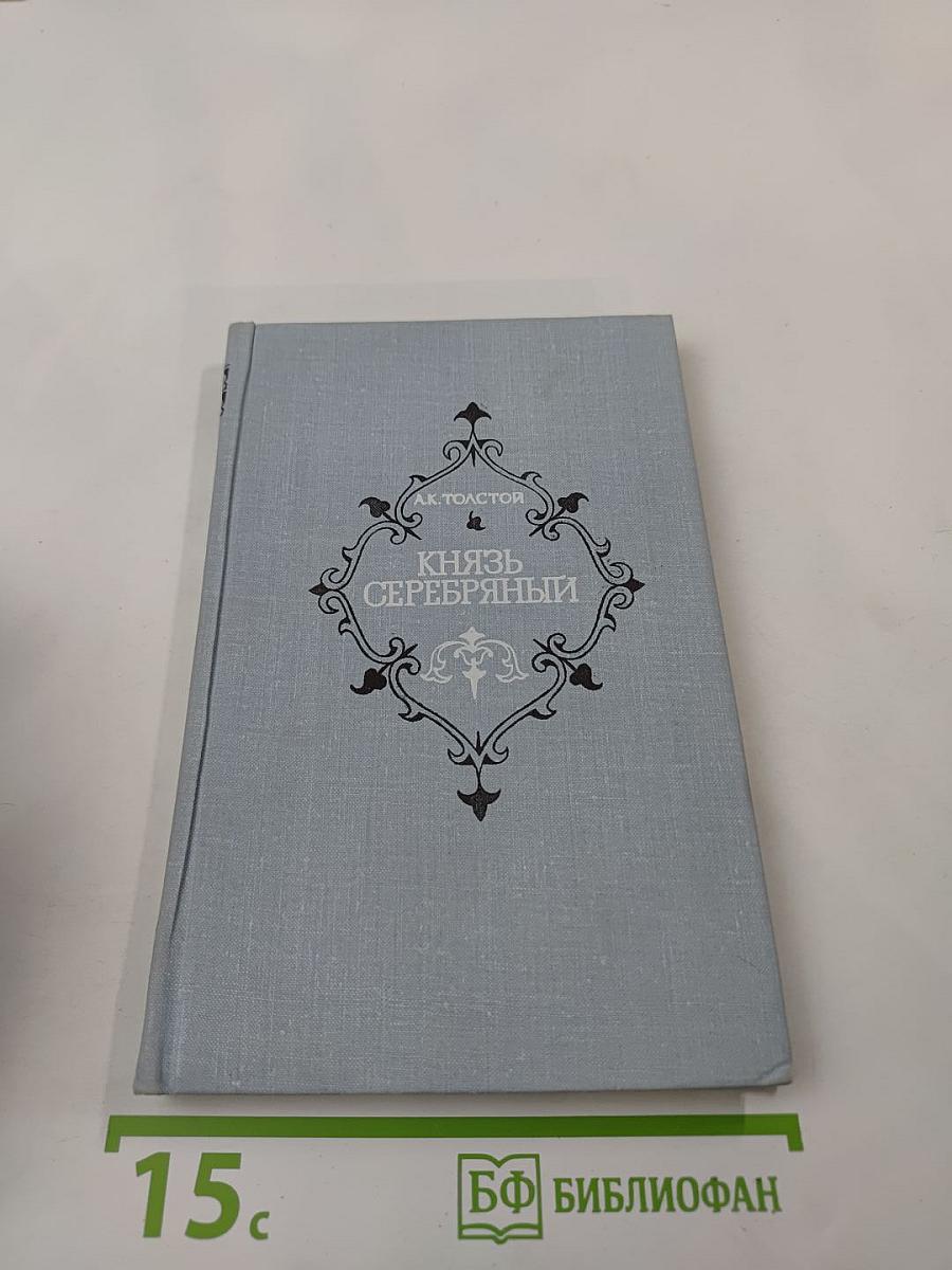 Князь Серебряный