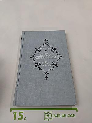 Князь Серебряный