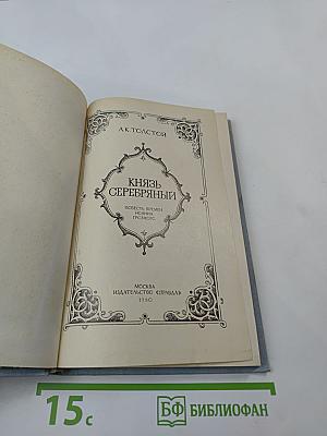 Князь Серебряный