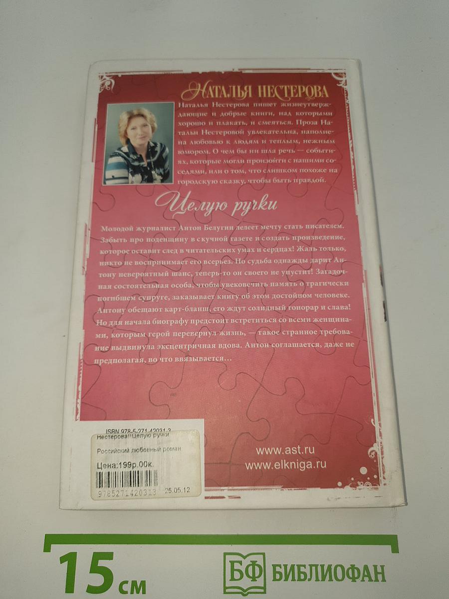 Целую ручки