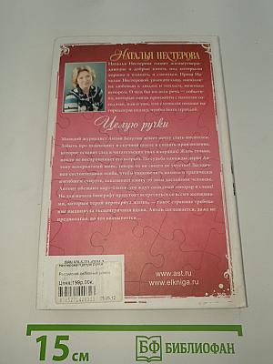 Целую ручки