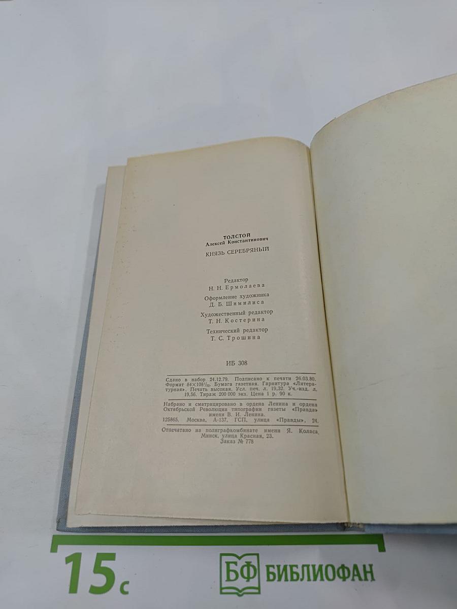 Князь Серебряный