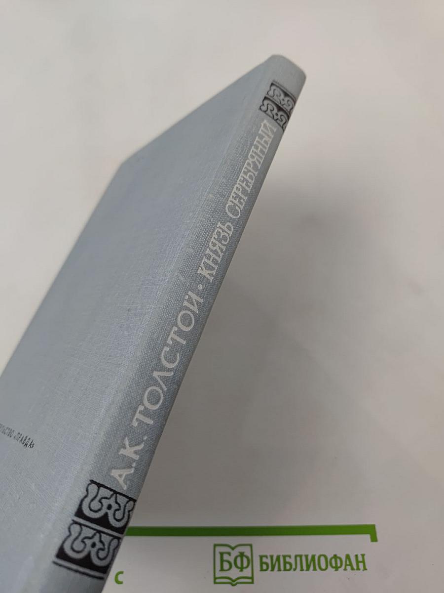 Князь Серебряный