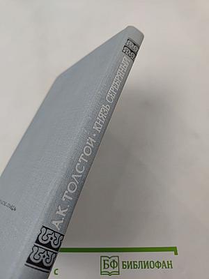 Князь Серебряный