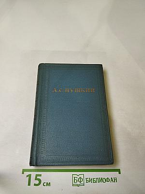 Полное собрание сочинений А.С. Пушкина. Том восьмой: Автобиографическая и историческая проза