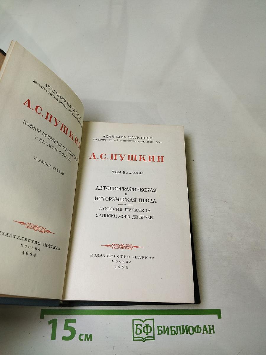 Полное собрание сочинений А.С. Пушкина. Том восьмой: Автобиографическая и историческая проза