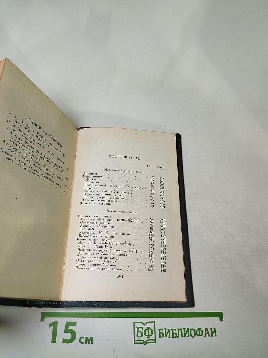 Полное собрание сочинений А.С. Пушкина. Том восьмой: Автобиографическая и историческая проза