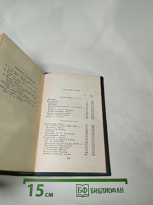 Полное собрание сочинений А.С. Пушкина. Том восьмой: Автобиографическая и историческая проза