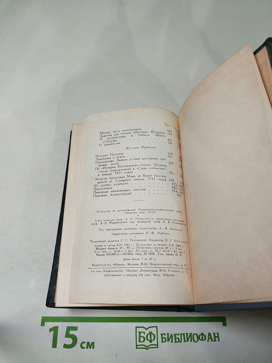 Полное собрание сочинений А.С. Пушкина. Том восьмой: Автобиографическая и историческая проза