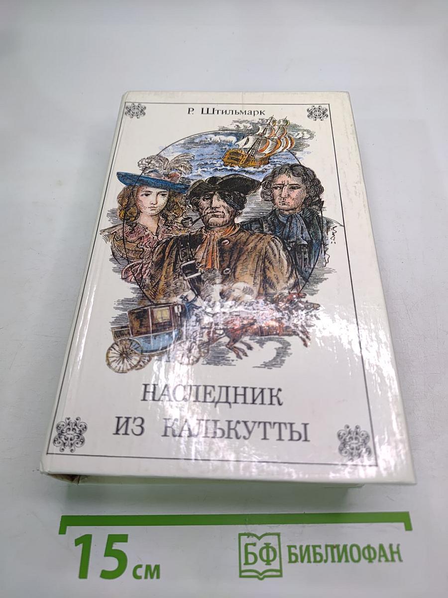 Наследник из Калькутты