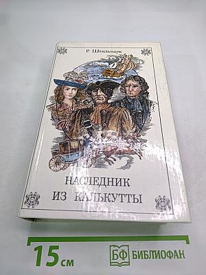 Наследник из Калькутты
