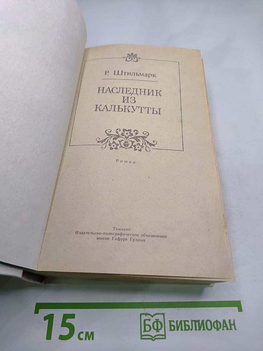 Наследник из Калькутты