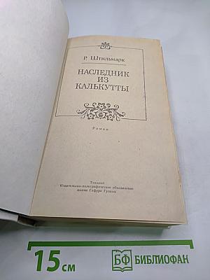 Наследник из Калькутты