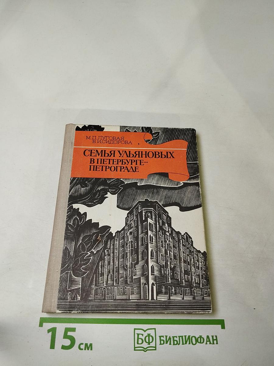 Семья Ульяновых в Петербурге-Петрограде