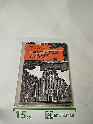 Семья Ульяновых в Петербурге-Петрограде