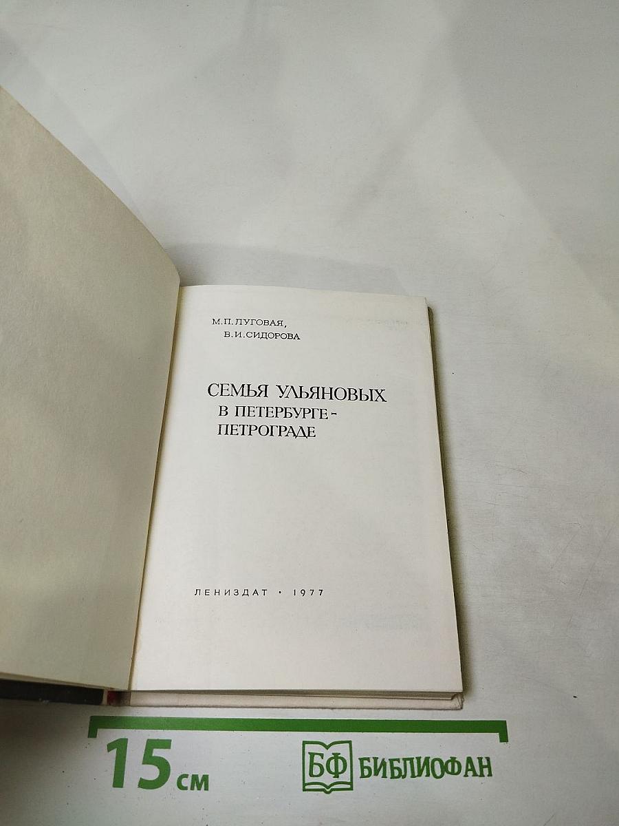 Семья Ульяновых в Петербурге-Петрограде