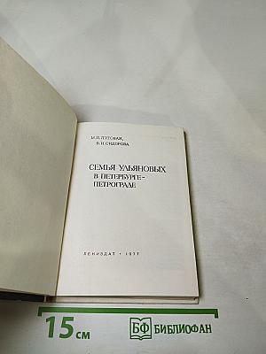 Семья Ульяновых в Петербурге-Петрограде